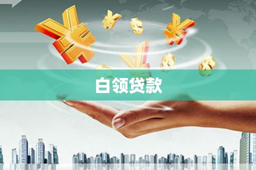 黑水白领贷款