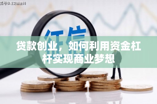 黑水贷款创业，如何利用资金杠杆实现商业梦想