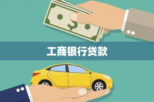 黑水工商银行贷款