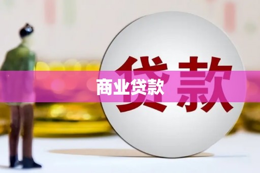 黑水商业贷款