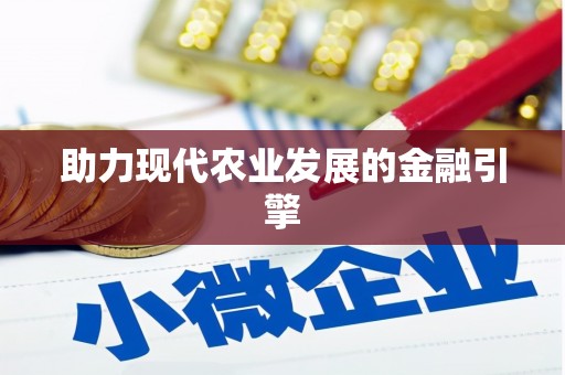 黑水助力现代农业发展的金融引擎