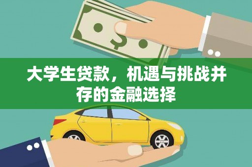 黑水大学生贷款，机遇与挑战并存的金融选择