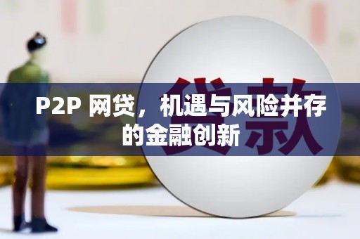 黑水P2P 网贷，机遇与风险并存的金融创新