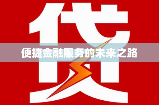 黑水便捷金融服务的未来之路