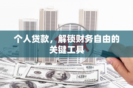 黑水个人贷款，解锁财务自由的关键工具
