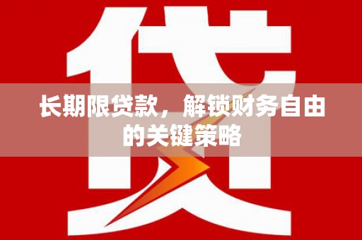 黑水长期限贷款，解锁财务自由的关键策略