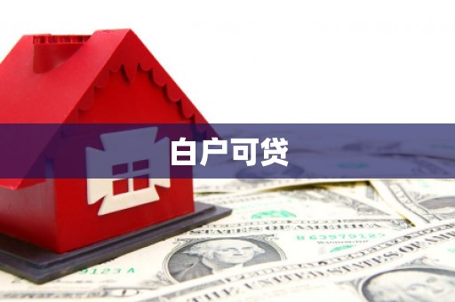 黑水白户可贷