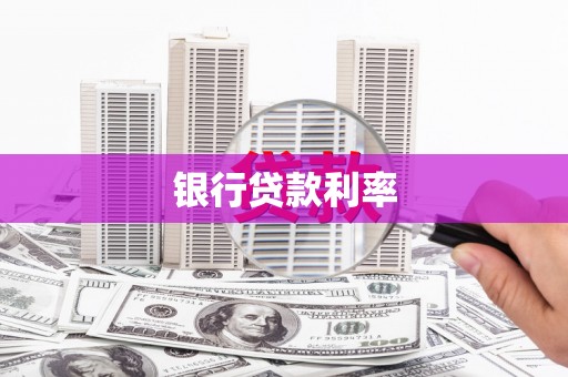 黑水银行贷款利率