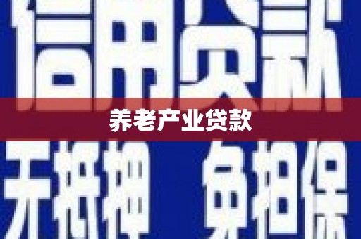 黑水养老产业贷款
