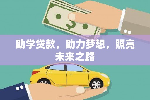 黑水助学贷款，助力梦想，照亮未来之路