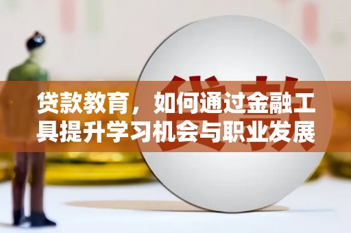 黑水贷款教育，如何通过金融工具提升学习机会与职业发展
