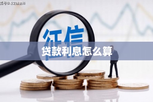 黑水贷款利息怎么算
