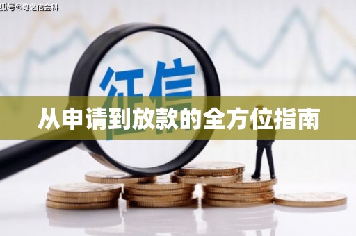 黑水从申请到放款的全方位指南