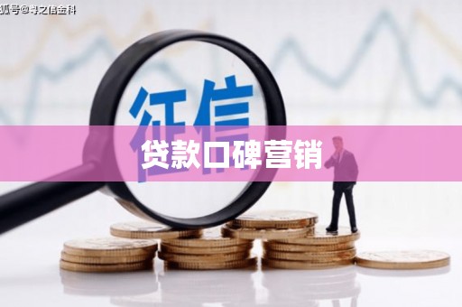 黑水贷款口碑营销