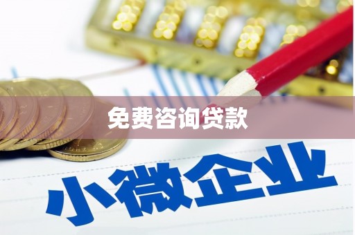 黑水免费咨询贷款