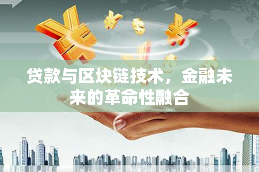 黑水贷款与区块链技术，金融未来的革命性融合