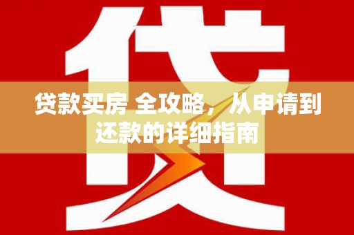 黑水贷款买房 全攻略，从申请到还款的详细指南