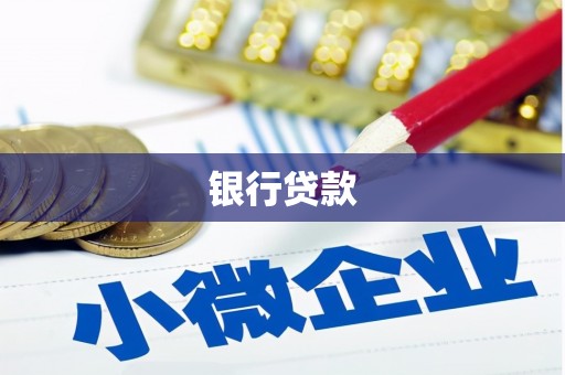 黑水银行贷款