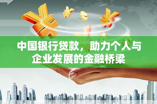 黑水中国银行贷款，助力个人与企业发展的金融桥梁