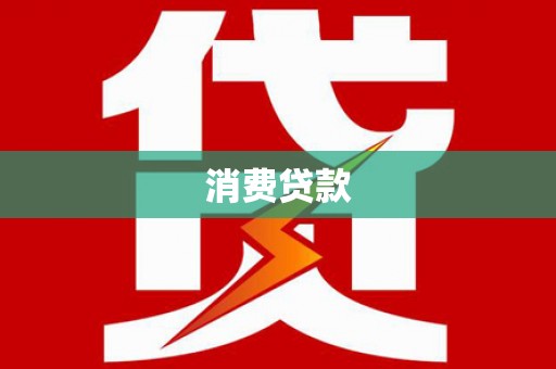 黑水消费贷款