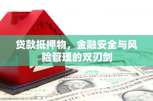 黑水贷款抵押物，金融安全与风险管理的双刃剑