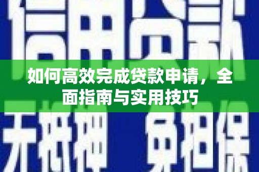 黑水如何高效完成贷款申请，全面指南与实用技巧