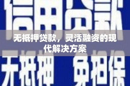 黑水无抵押贷款，灵活融资的现代解决方案
