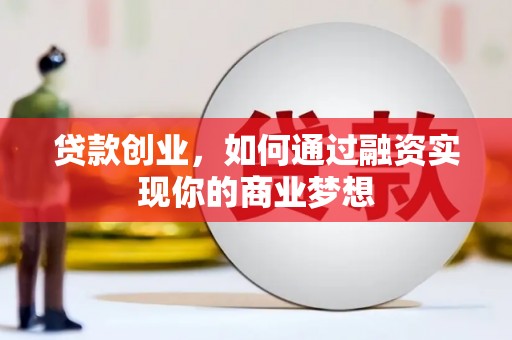 黑水贷款创业，如何通过融资实现你的商业梦想