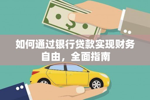 黑水如何通过银行贷款实现财务自由，全面指南