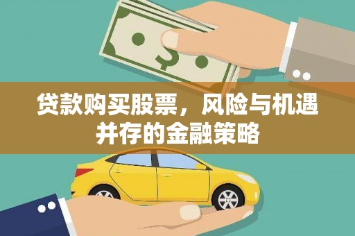 黑水贷款购买股票，风险与机遇并存的金融策略
