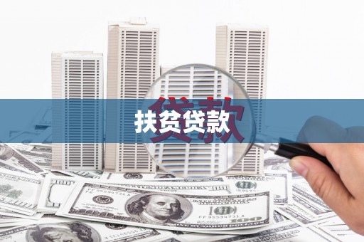 黑水扶贫贷款
