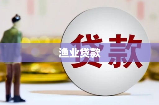 黑水渔业贷款