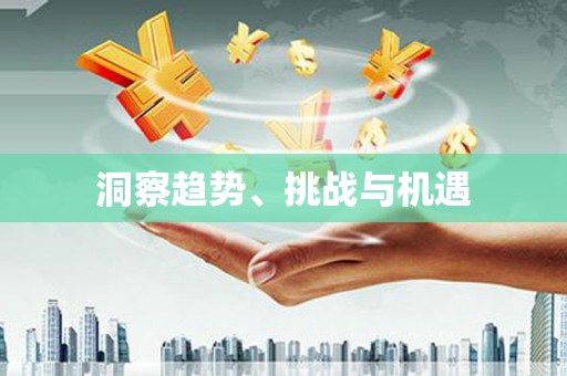 黑水洞察趋势、挑战与机遇
