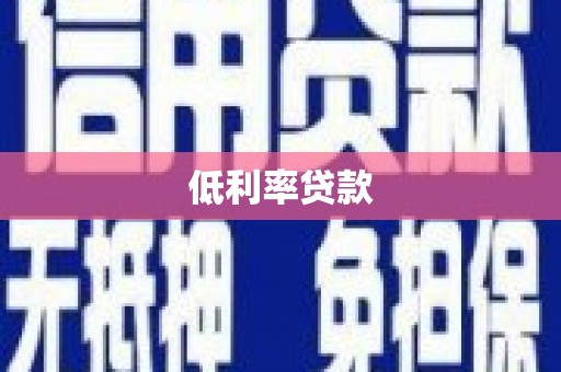 黑水低利率贷款