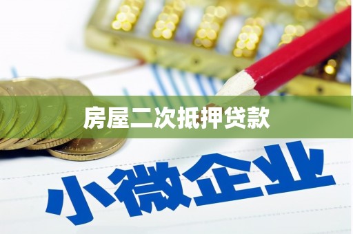 黑水房屋二次抵押贷款