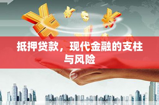 黑水抵押贷款，现代金融的支柱与风险