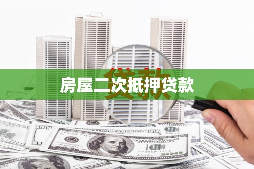 黑水房屋二次抵押贷款