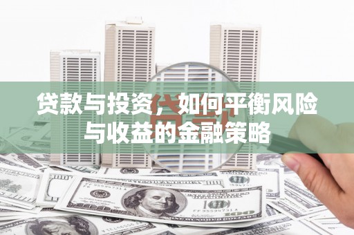黑水贷款与投资，如何平衡风险与收益的金融策略