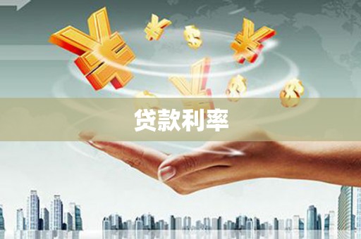黑水贷款利率