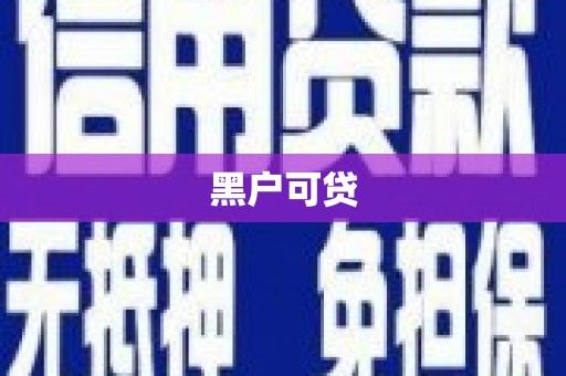 黑水黑户可贷