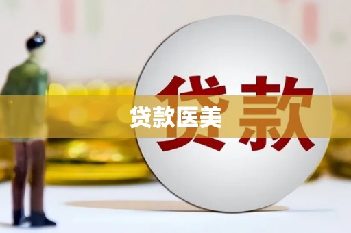 黑水贷款医美
