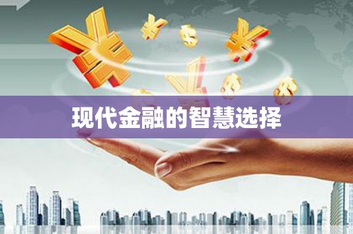 黑水现代金融的智慧选择