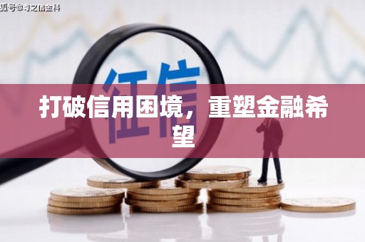 黑水打破信用困境，重塑金融希望