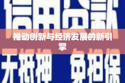 黑水推动创新与经济发展的新引擎