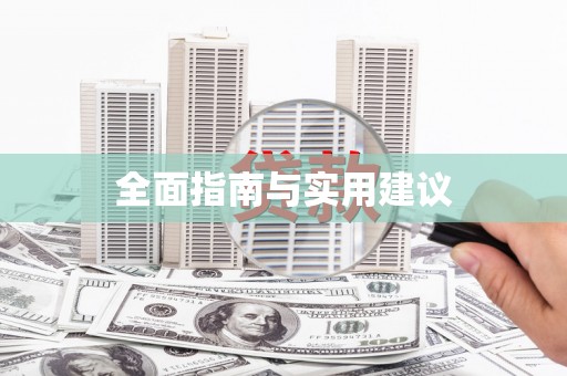 黑水全面指南与实用建议