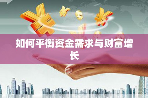 黑水如何平衡资金需求与财富增长