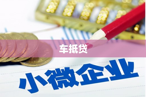 黑水车抵贷