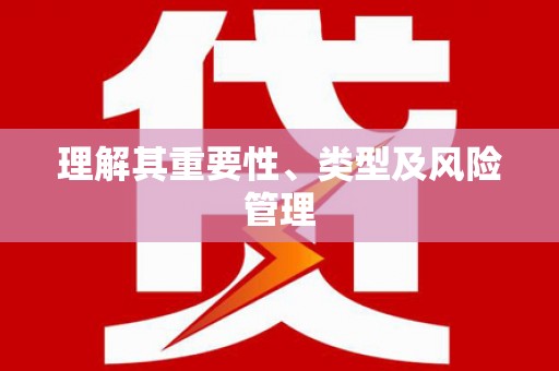 黑水理解其重要性、类型及风险管理