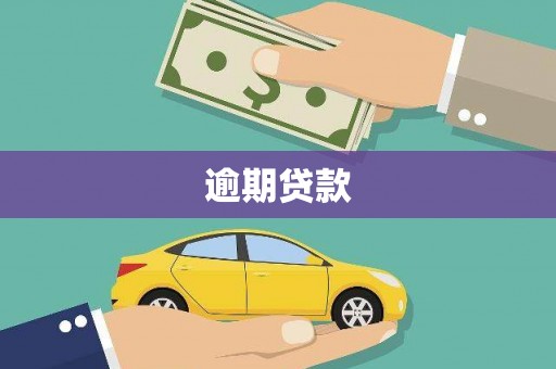 黑水逾期贷款