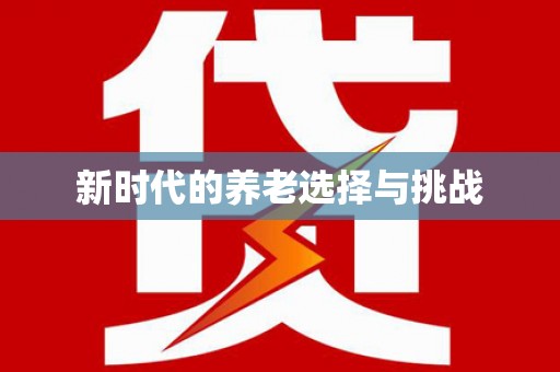 黑水新时代的养老选择与挑战